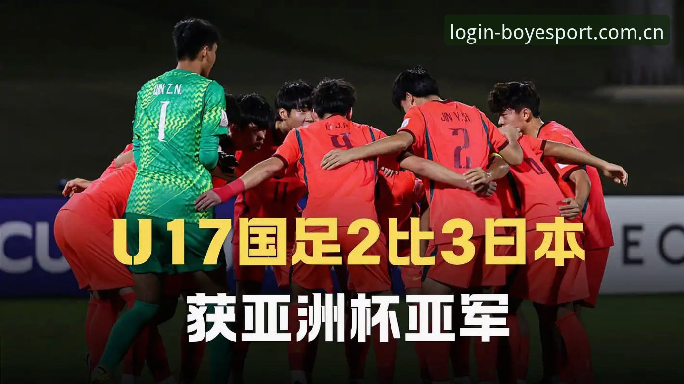 U17世界杯分组揭晓：中国足球青训的新挑战与机遇全面解析