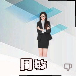 周敏