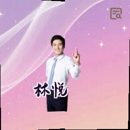 林悦