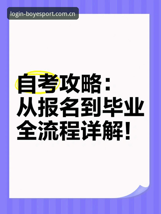博业体育APP官方 博业体育注册全流程详解:从APP下载到专属福利解锁